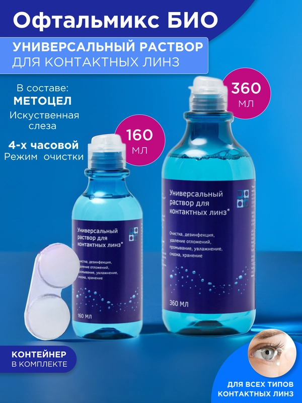 Увлажняющий раствор Офтальмикс БИО для контактных линз, с контейнером для хранения