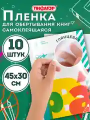 Пленка самоклеящаяся, обложка для учебников, книг, 45х30 см, 10 штук, Пифагор, 227202
