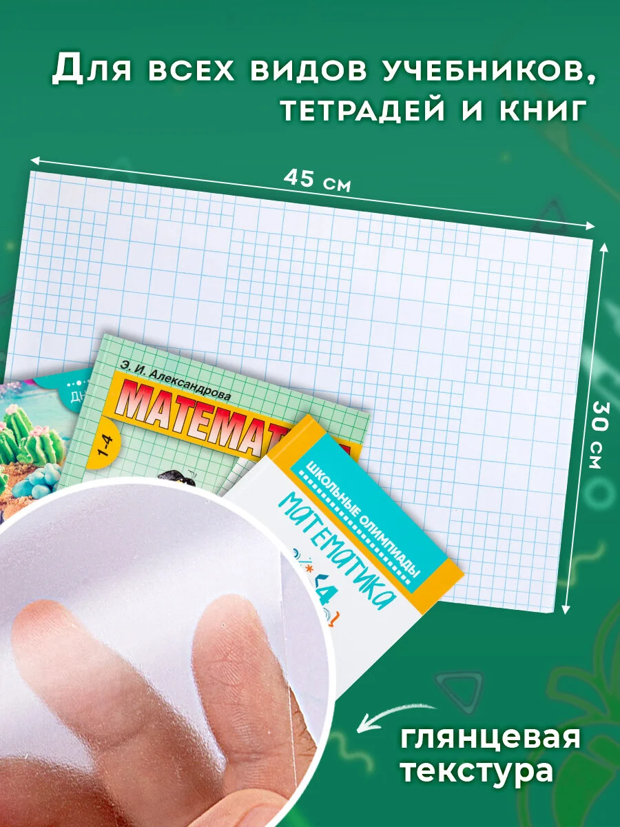 Пленка самоклеящаяся, обложка для учебников, книг, 45х30 см, 10 штук, Пифагор, 227202