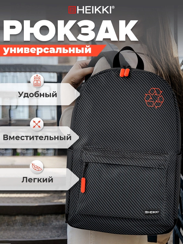 Рюкзак Heikki Energetic Recycle, женский, мужской, подростку, школьный, городской