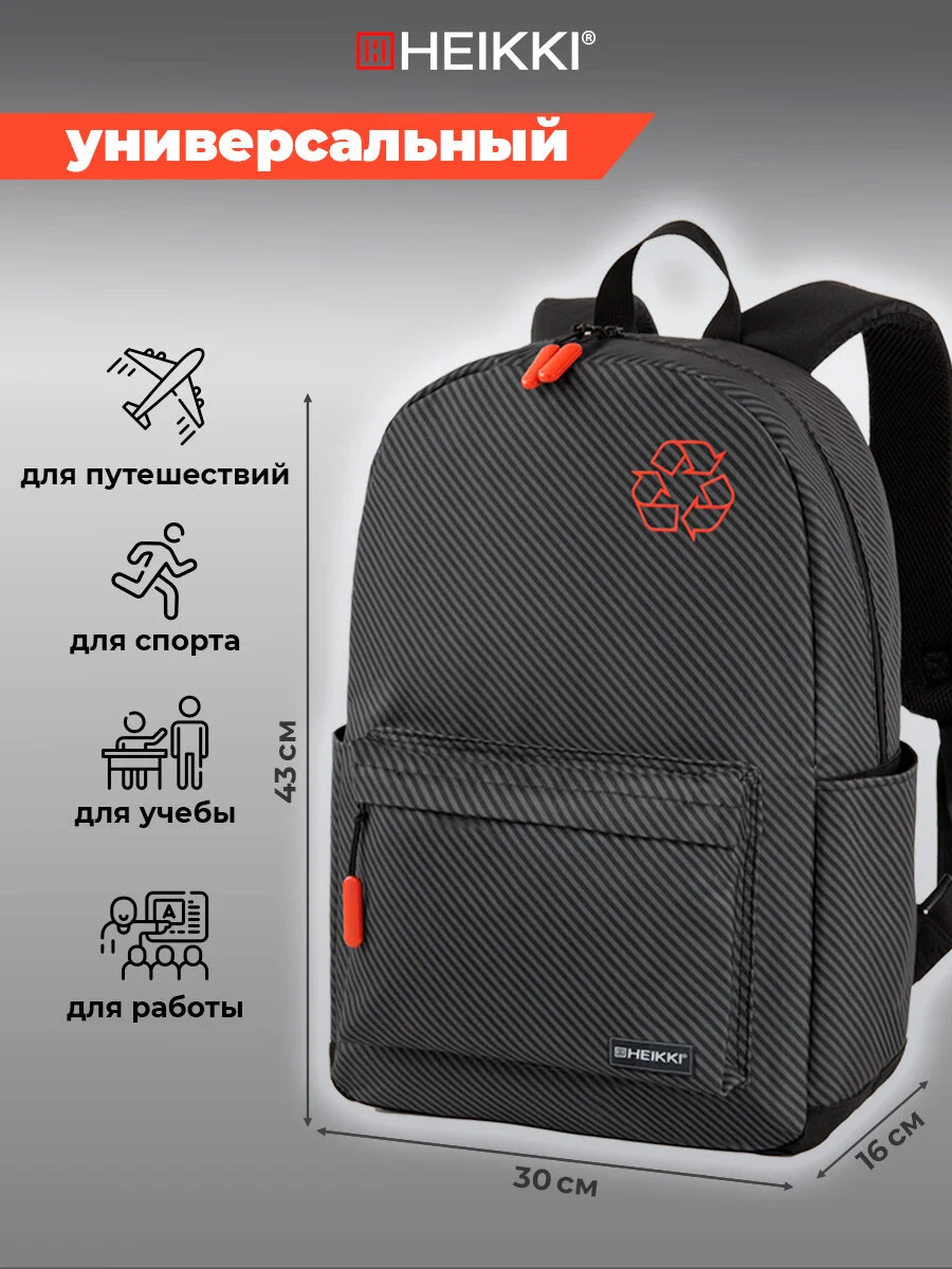 Рюкзак Heikki Energetic Recycle, женский, мужской, подростку, школьный, городской
