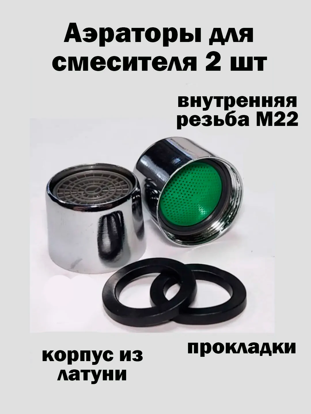 Серебряный аэратор 2шт., для смесителя, внешняя, внутренняя резьба, 24мм, хром, металл