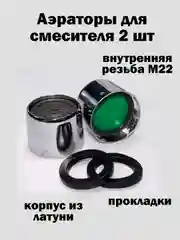 Серебряный аэратор 2шт., для смесителя, внешняя, внутренняя резьба, 24мм, хром, металл