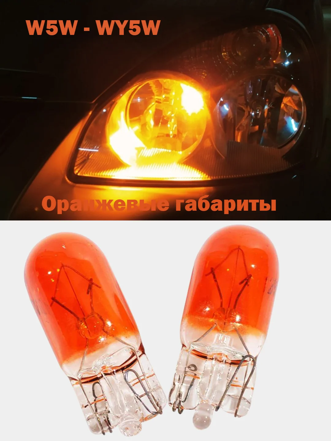 Лампа W5W WY5W T10 галогеновая оранжевая для поворотников габариты огни W2.1x9.5d