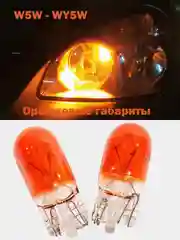 Лампа W5W WY5W T10 галогеновая оранжевая для поворотников габариты огни W2.1x9.5d