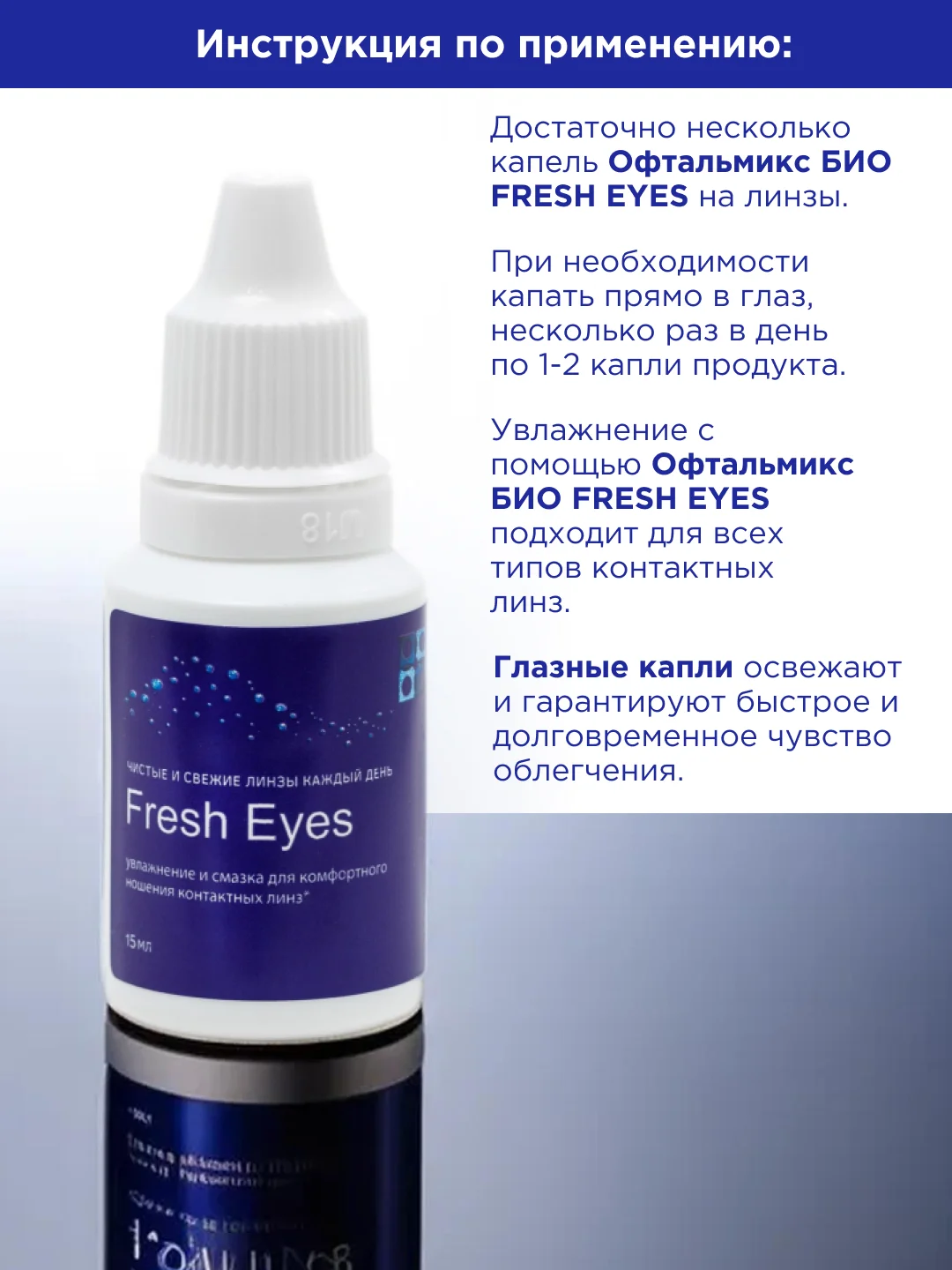 Офтальмикс БИО Fresh Eyes увлажняющие капли для глаз 15 мл