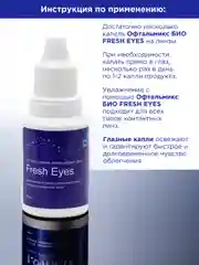 Офтальмикс БИО Fresh Eyes увлажняющие капли для глаз 15 мл
