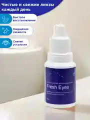 Офтальмикс БИО Fresh Eyes увлажняющие капли для глаз 15 мл