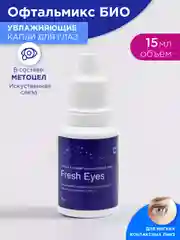 Офтальмикс БИО Fresh Eyes увлажняющие капли для глаз 15 мл
