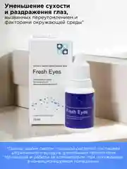 Офтальмикс БИО Fresh Eyes увлажняющие капли для глаз 15 мл