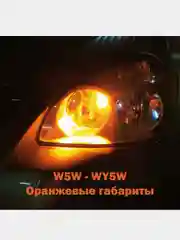 Оранжевый лампа W5W WY5W T10 галогеновая оранжевая для поворотников габариты огни W2.1x9.5d
