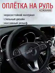 Черный чехол-оплетка на руль автомобиля, универсальная накладка из экокожи, 38 см