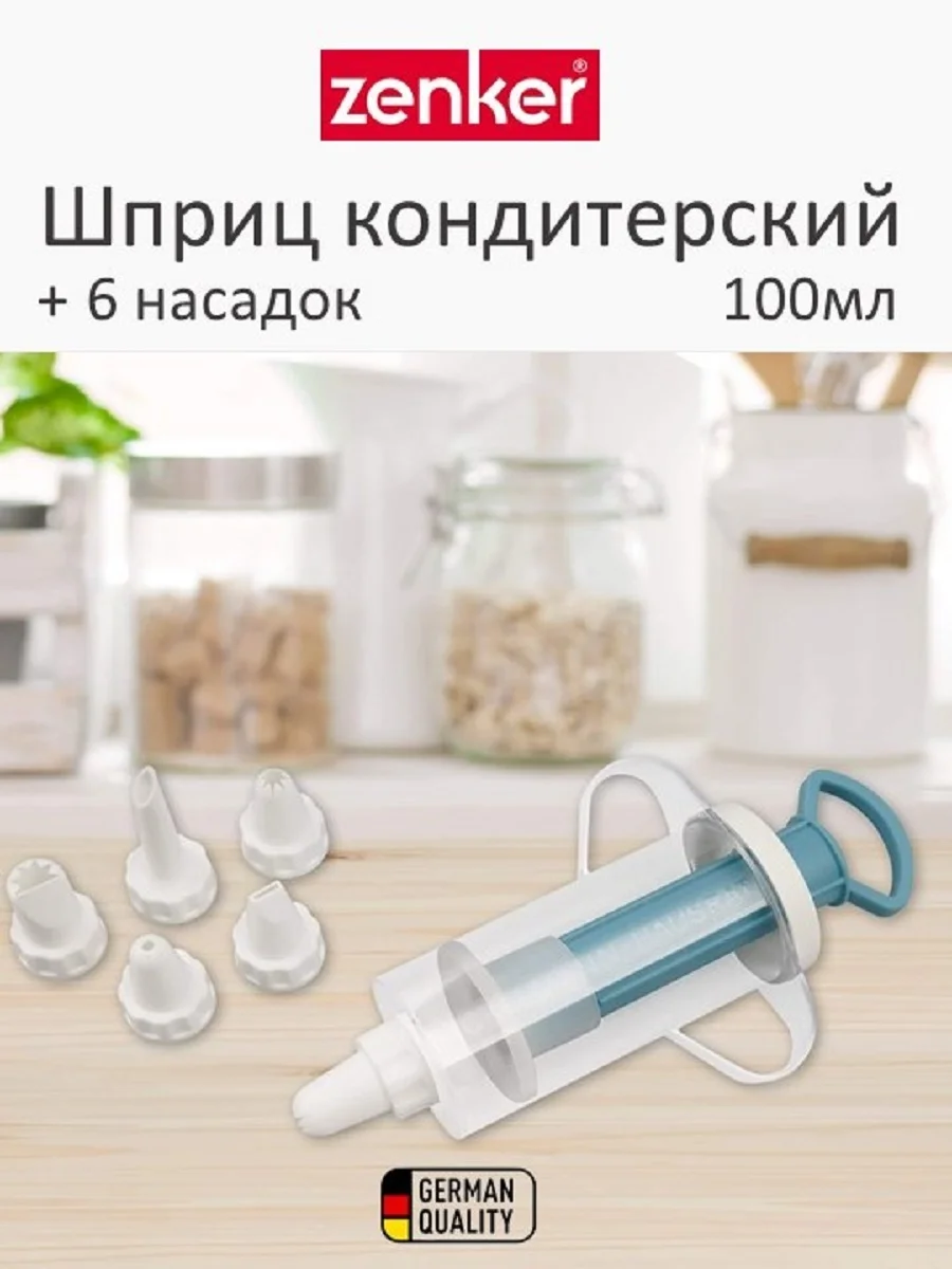 Шприц кондитерский ZENKER, 13 см, 6 насадок, многоразовый, для украшения и декорирования