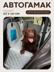 Серый автогамак КАРТОФАН, для перевозки собак, гамак, автокресло, коврик-чехол на заднее сидение