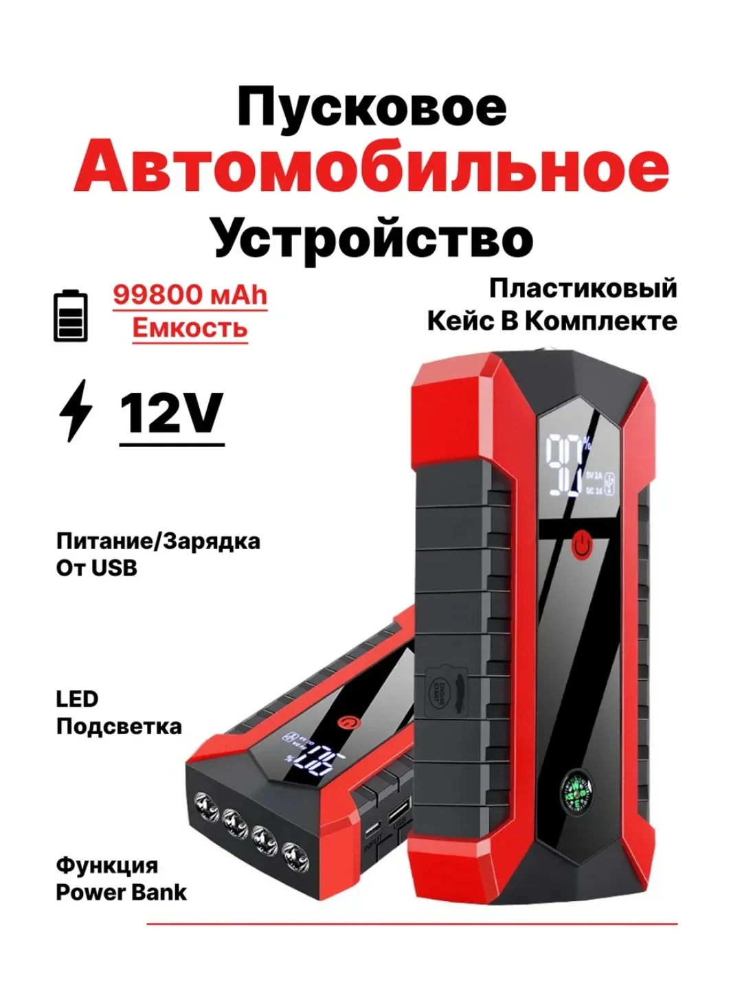 Красный пусковое зарядное устройство для автомобиля 89800 mAh, с кейсом