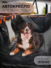 Оранжевый автогамак КАРТОФАН, для перевозки собак, гамак, автокресло, коврик-чехол на заднее сидение