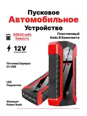 Пусковое зарядное устройство для автомобиля 89800 mAh, с кейсом