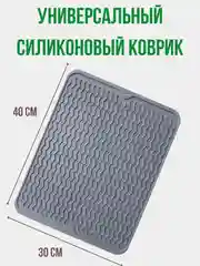 Серый силиконовый коврик для сушки посуды, коврик силиконовый под горячие блюда