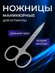 Ножницы маникюрные