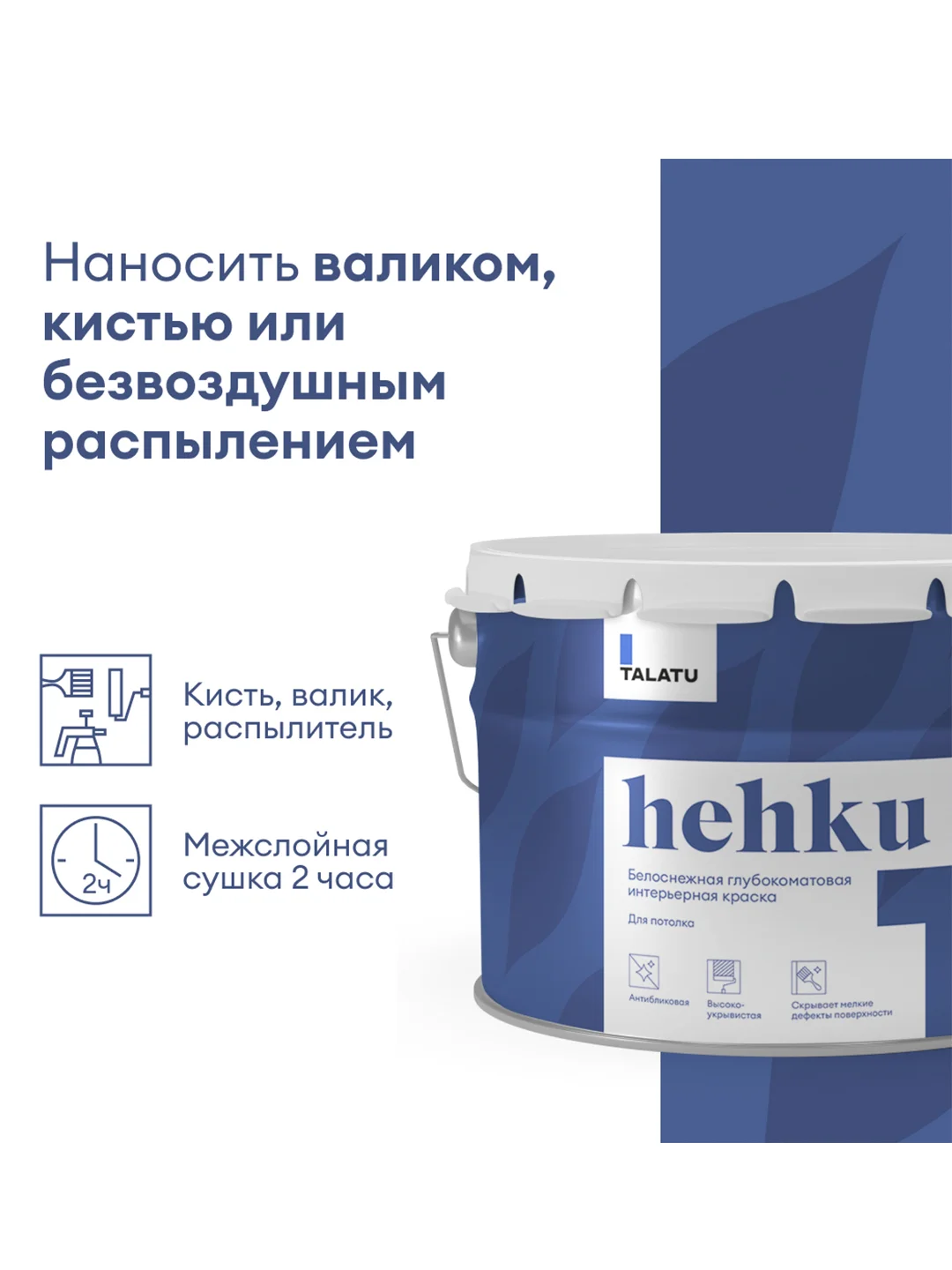 Краска для потолков Talatu Hehku, глубокоматовая, белоснежная, 9 л