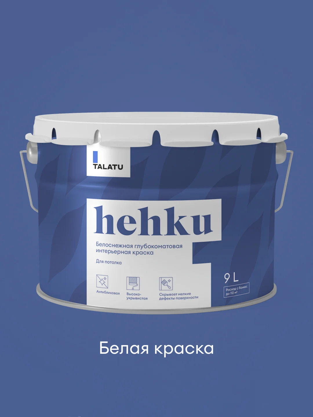 Краска для потолков Talatu Hehku, глубокоматовая, белоснежная, 9 л