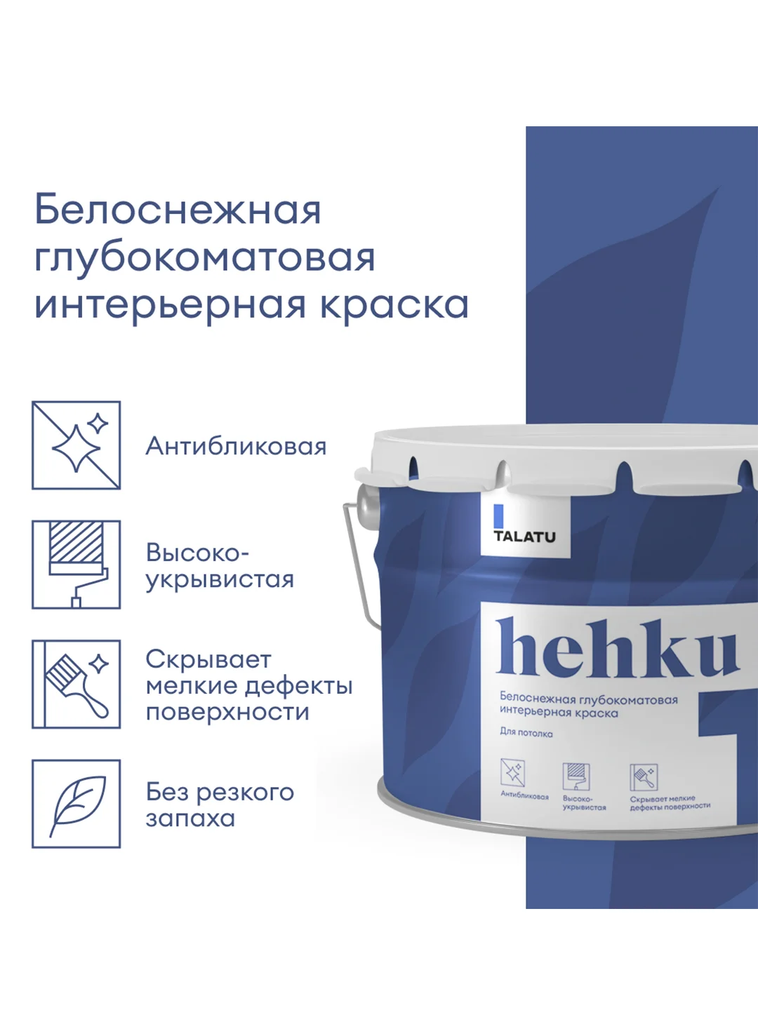 Краска для потолков Talatu Hehku, глубокоматовая, белоснежная, 9 л