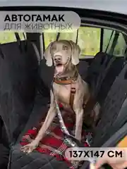 Автогамак КАРТОФАН, для перевозки собак, гамак, автокресло, коврик-чехол на заднее сидение