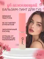Увлажняющий бальзам -тинт  для губ