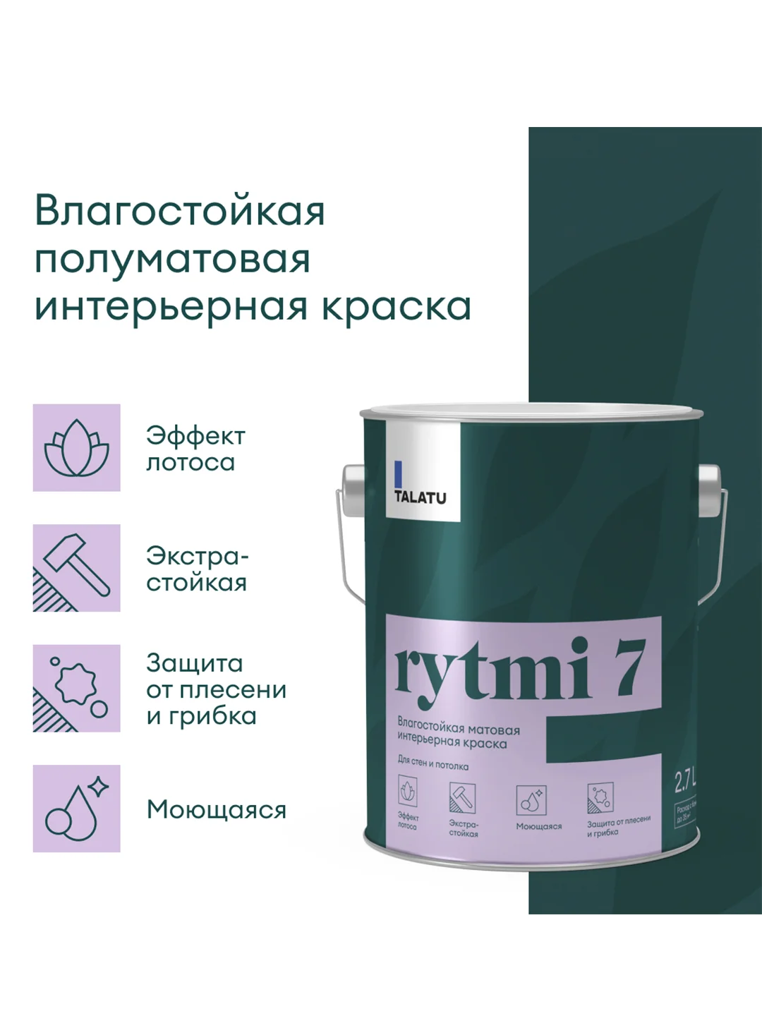 Краска интерьерная влагостойкая Talatu Rytmi 7, матовая, база C, бесцветная, 2,7 л
