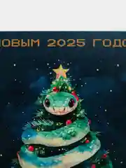 Морской открытки "С новым годом!" / Год змеи 2025