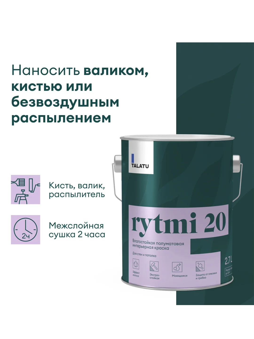 Краска интерьерная влагостойкая Talatu Rytmi 20, полуматовая, база C, бесцветная, 2,7 л