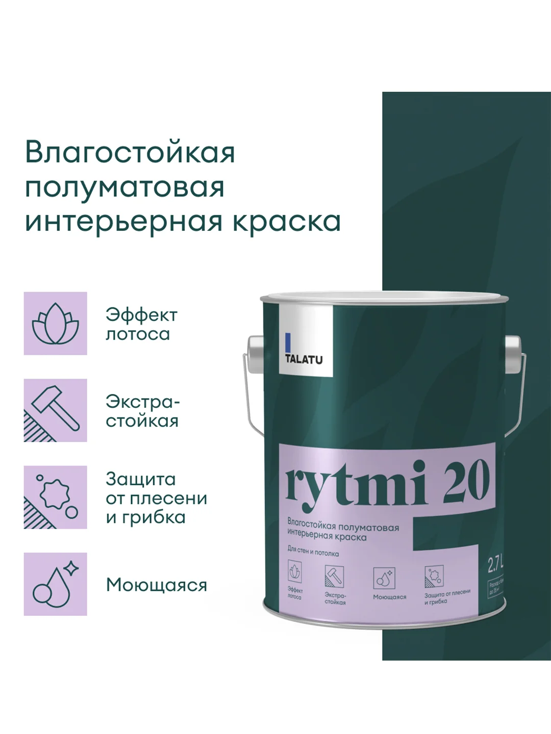 Краска интерьерная влагостойкая Talatu Rytmi 20, полуматовая, база C, бесцветная, 2,7 л