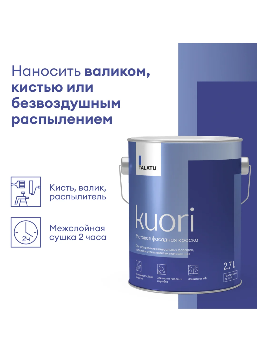 Краска фасадная Talatu Kuori, матовая, база С, бесцветная, 2,7 л