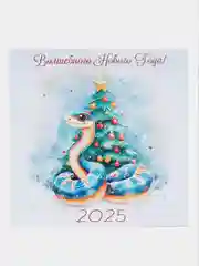 Бирюзовый открытки "С новым годом!" / Год змеи 2025