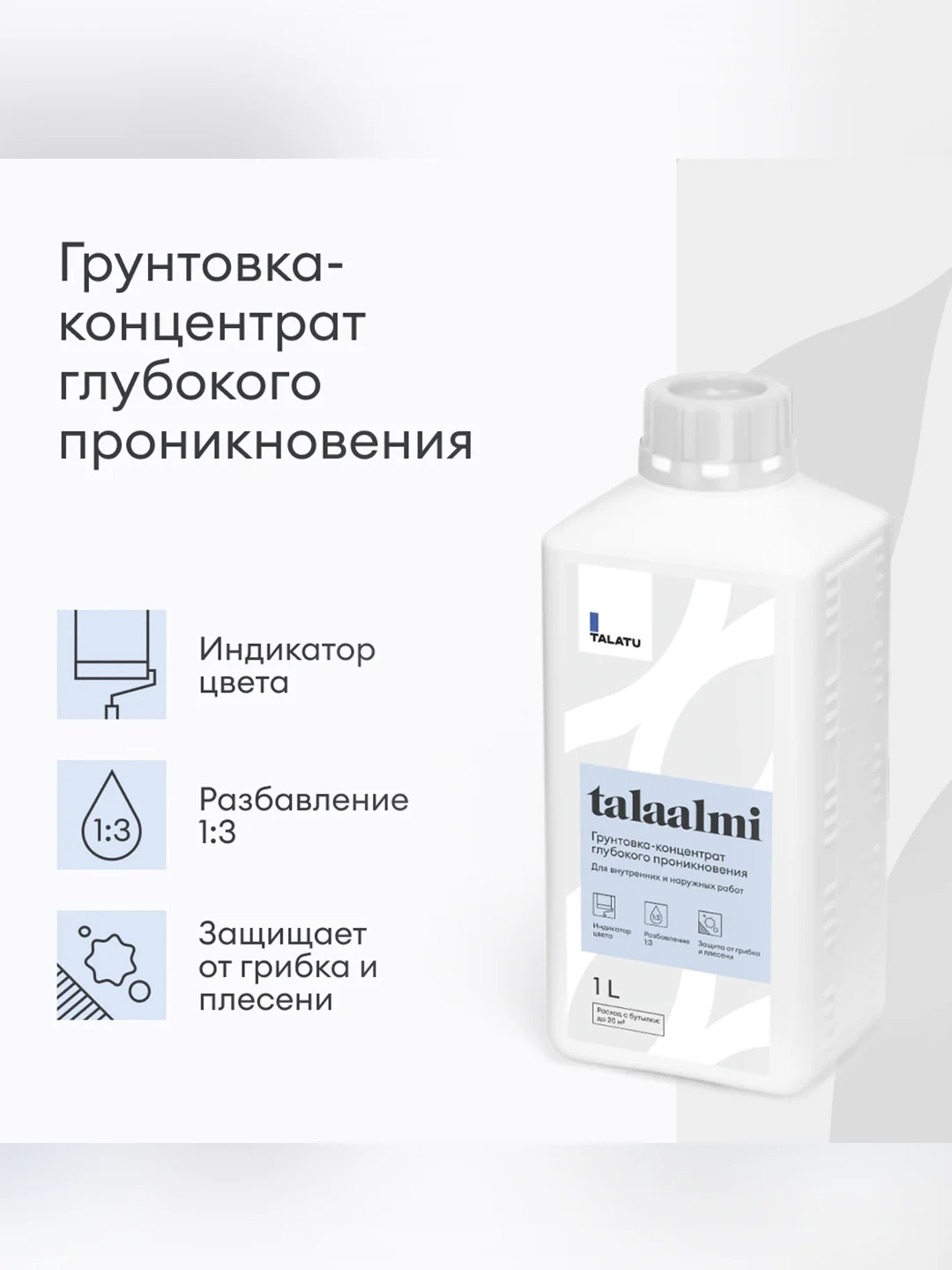 Грунтовка глубокого проникновения концентрат 1:3 Talatu Talaalmi, 1 л