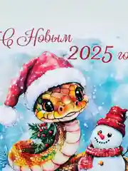 Голубой открытки "С новым годом!" / Год змеи 2025