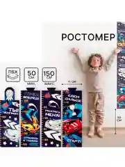 Наклейка - ростомер 150 см "Машина"