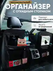Черный защитная накидка на сиденье авто, Органайзер на сиденье автомобиля со столиком, Подарок