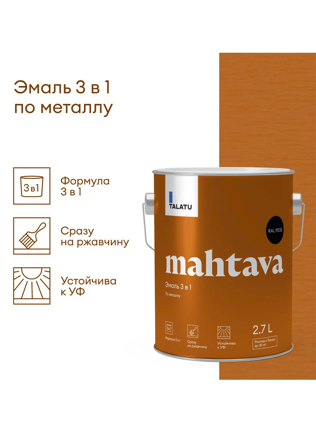 Грунт-эмаль по ржавчине 3 в 1 Talatu Mahtava, глянцевая, 2,7 л, RAL 9005, черный