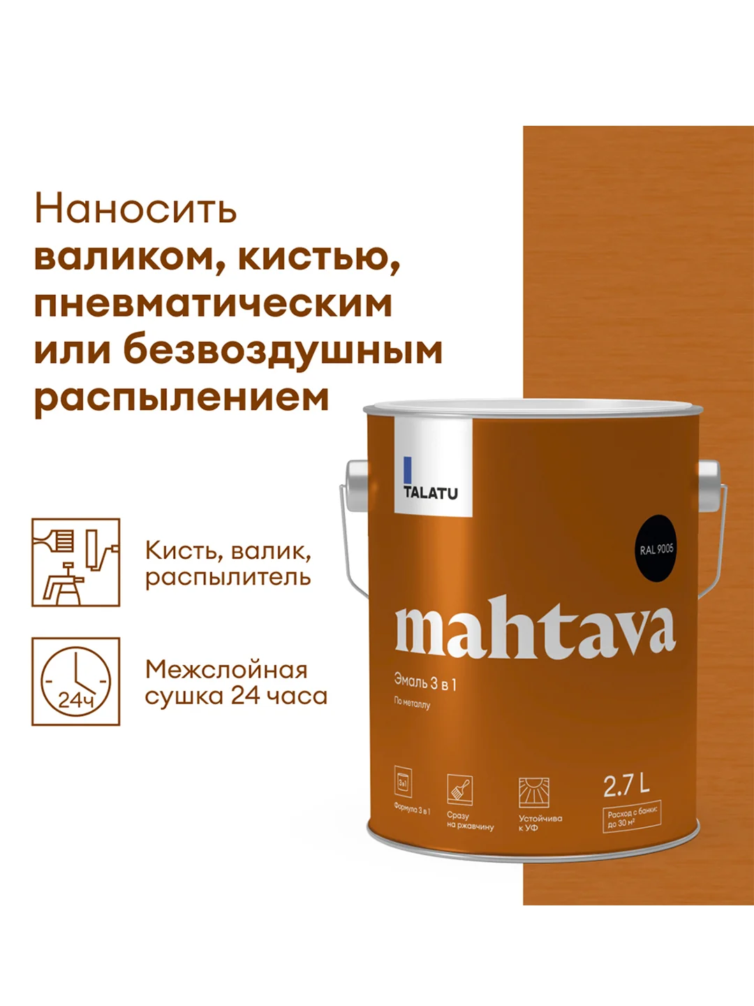 Грунт-эмаль по ржавчине 3 в 1 Talatu Mahtava, глянцевая, 2,7 л, RAL 9005, черный