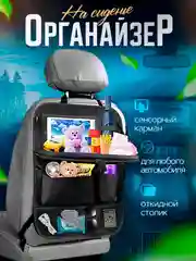 Защитная накидка на сиденье авто, Органайзер на сиденье автомобиля со столиком, Подарок