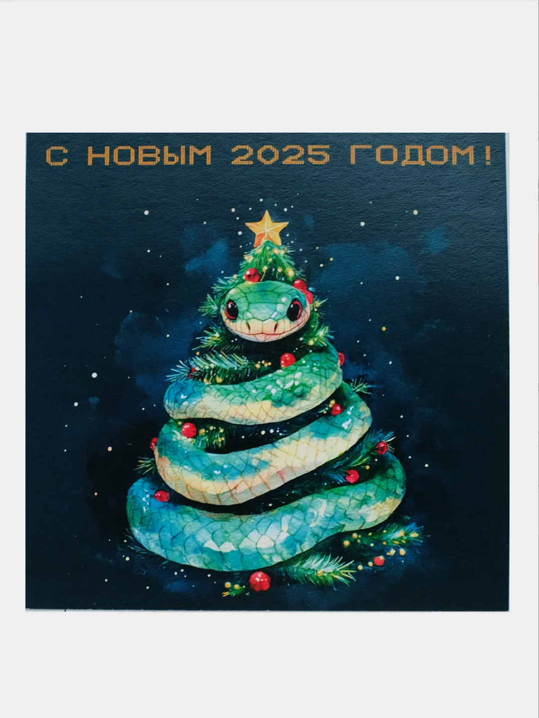 Открытки "С новым годом!" / Год змеи 2025