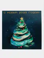 Открытки "С новым годом!" / Год змеи 2025