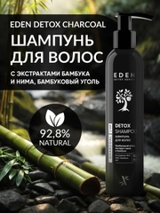 EDEN DETOX Шампунь для волос  очищающий с бамбуковым углем Bamboo Charcoal 350 мл