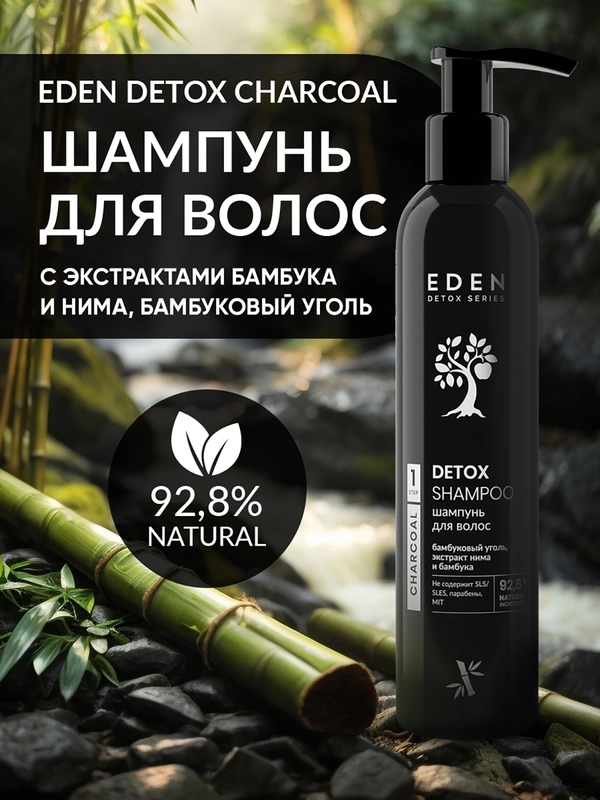 EDEN DETOX Шампунь для волос  очищающий с бамбуковым углем Bamboo Charcoal 350 мл