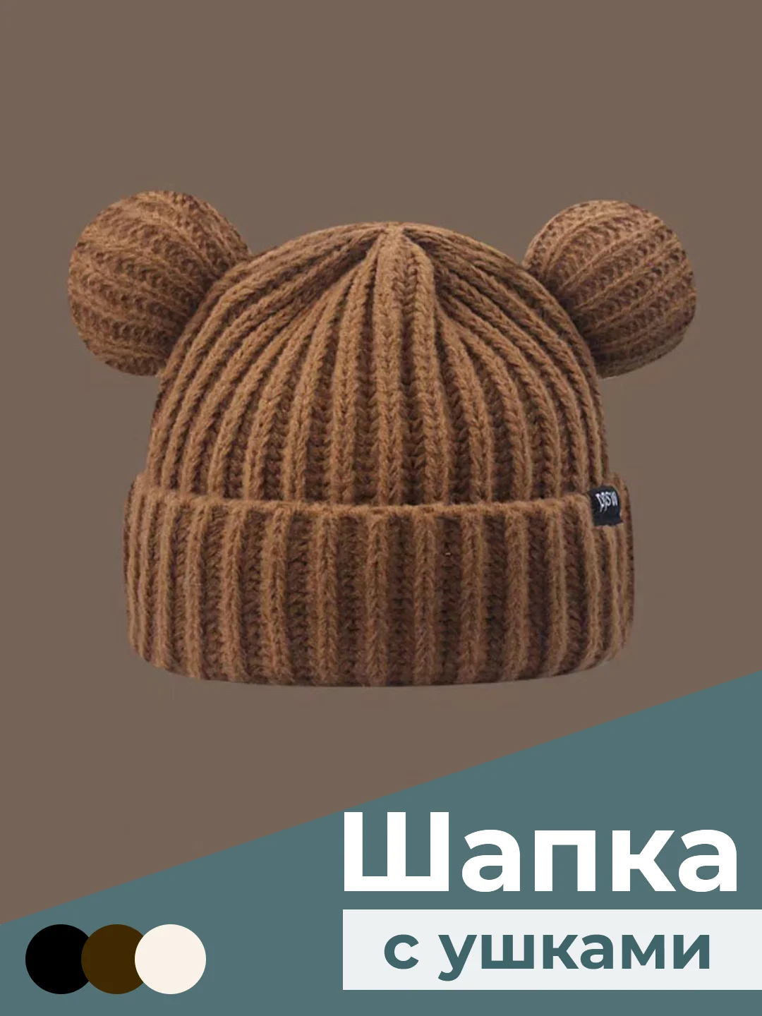 Коричневый шапка женская теплая зимняя с ушками в виде мышки или мишки на подарок, шапка вязаная бини