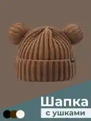 Коричневый шапка женская теплая зимняя с ушками в виде мышки или мишки на подарок, шапка вязаная бини