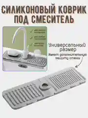 Силиконовый коврик для крана, смесителя - органайзер для кухни и ванной