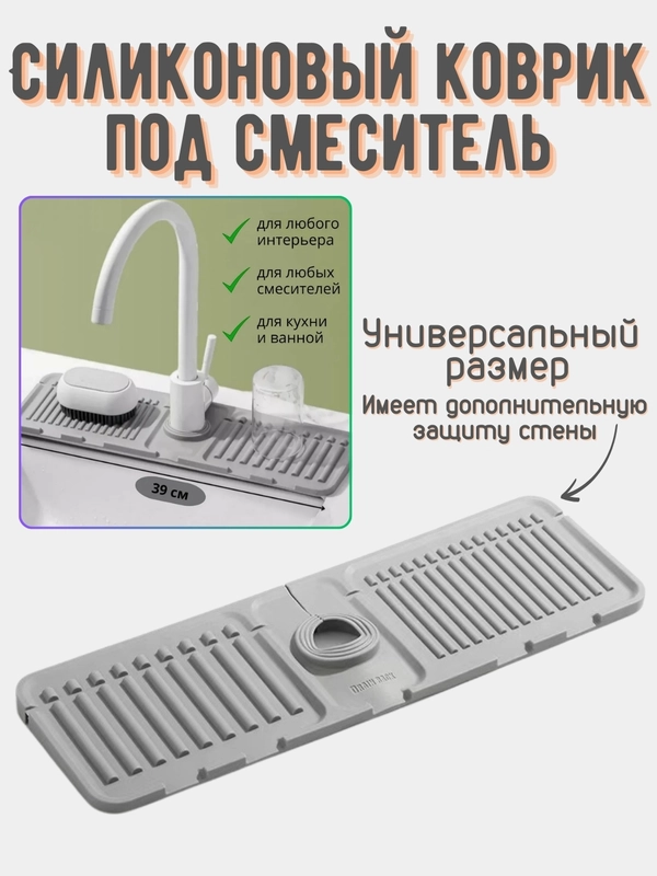 Силиконовый коврик для крана, смесителя - органайзер для кухни и ванной