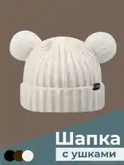 Молочный шапка женская теплая зимняя с ушками в виде мышки или мишки на подарок, шапка вязаная бини